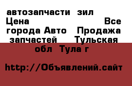 автозапчасти  зил  4331 › Цена ­ ---------------- - Все города Авто » Продажа запчастей   . Тульская обл.,Тула г.